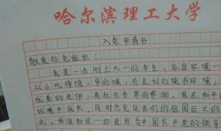 大学生的入党申请书