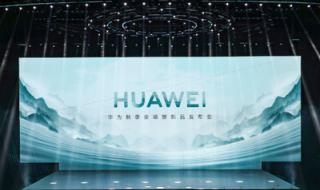 华为发布会2023秋季发布会