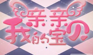 亲亲我的宝贝简谱