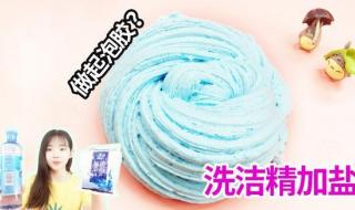 用洗洁精做起泡胶