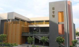 广东技术师范学院新校区