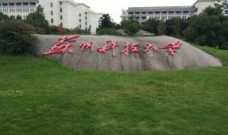 苏州科技学院怎么样