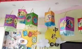 幼儿园中秋节主题墙